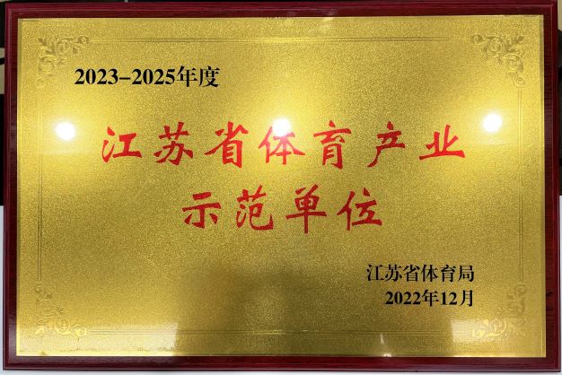  南京欧宝在线（中国）再次获评“2023—2025年度江苏省体育产业示范单位”
